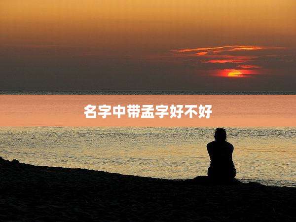 名字中带孟字好不好