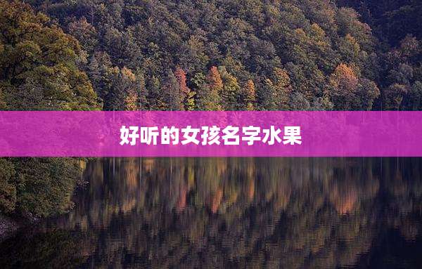 好听的女孩名字水果