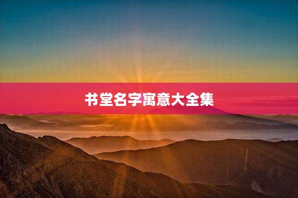 书堂名字寓意大全集