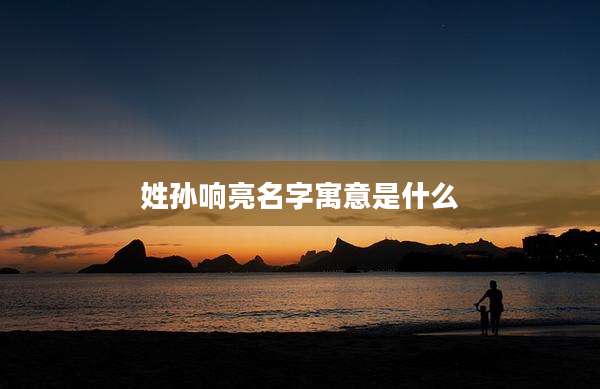 姓孙响亮名字寓意是什么