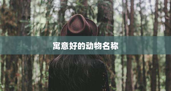 寓意好的动物名称