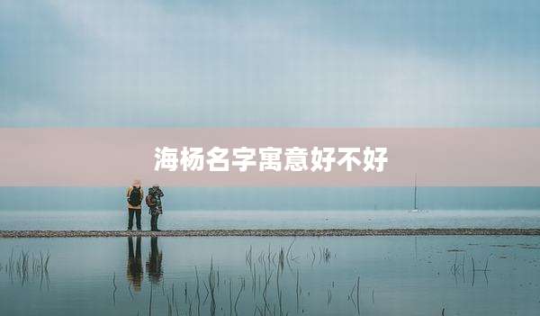 海杨名字寓意好不好