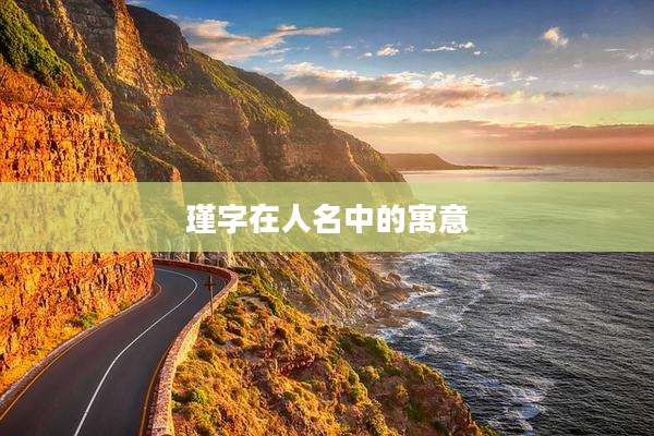 瑾字在人名中的寓意