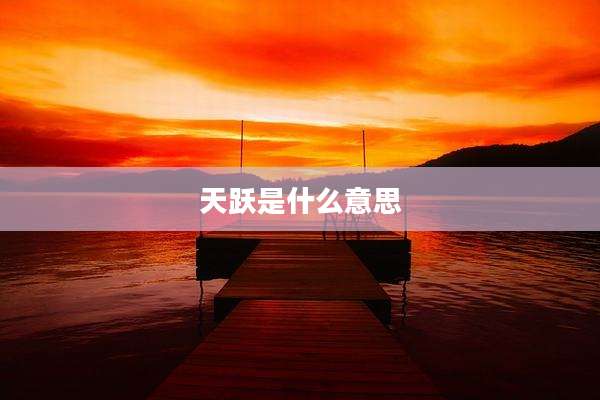 天跃是什么意思