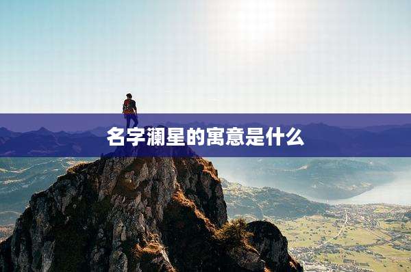 名字澜星的寓意是什么