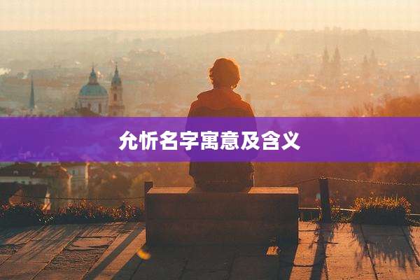 允忻名字寓意及含义