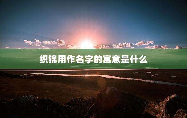 织锦用作名字的寓意是什么