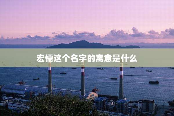 宏儒这个名字的寓意是什么