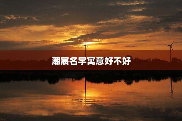 潮宸名字寓意好不好