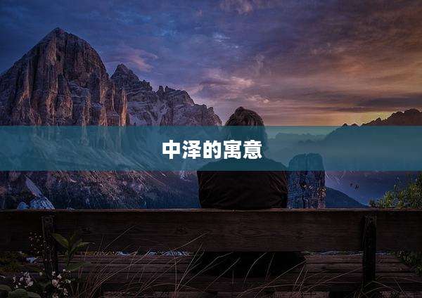 中泽的寓意