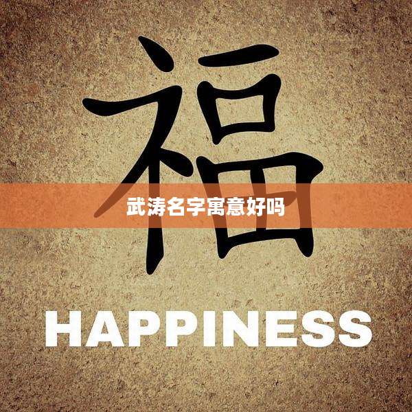 武涛名字寓意好吗