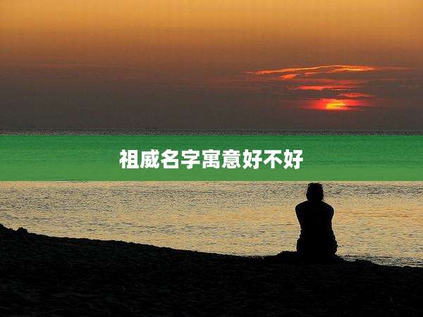 祖威名字寓意好不好