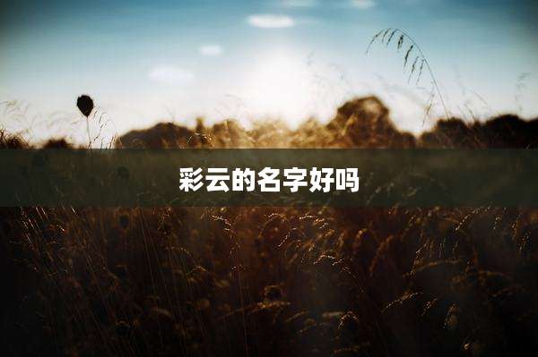 彩云的名字好吗