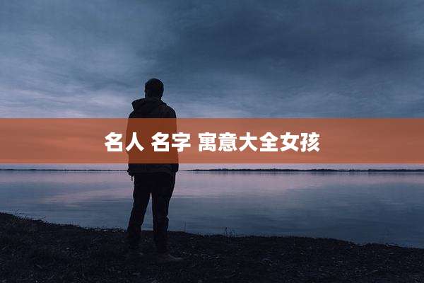 名人 名字 寓意大全女孩