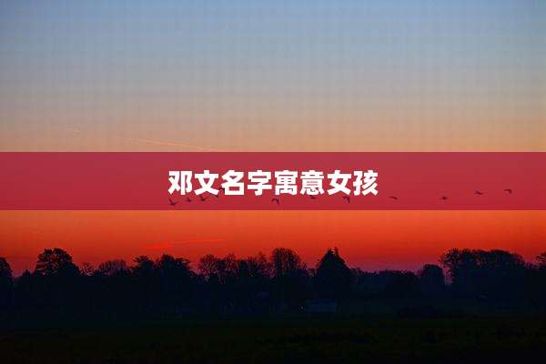 邓文名字寓意女孩