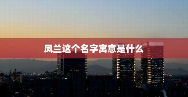 凤兰这个名字寓意是什么