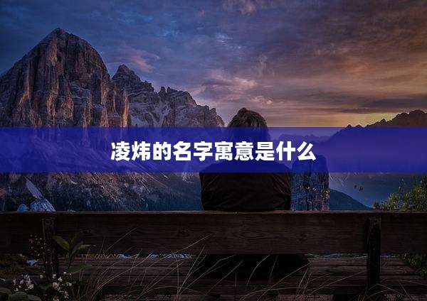 凌炜的名字寓意是什么