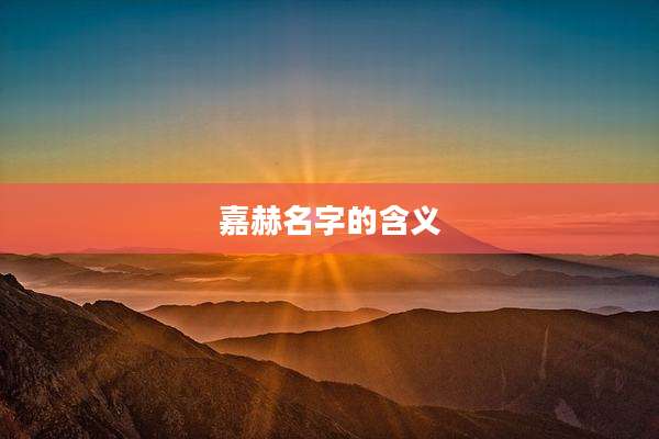 嘉赫名字的含义