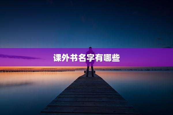 课外书名字有哪些