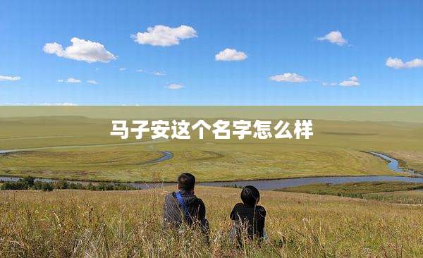 马子安这个名字怎么样