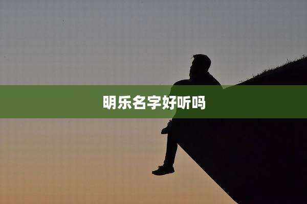 明乐名字好听吗