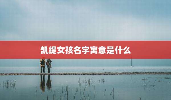 凯缇女孩名字寓意是什么