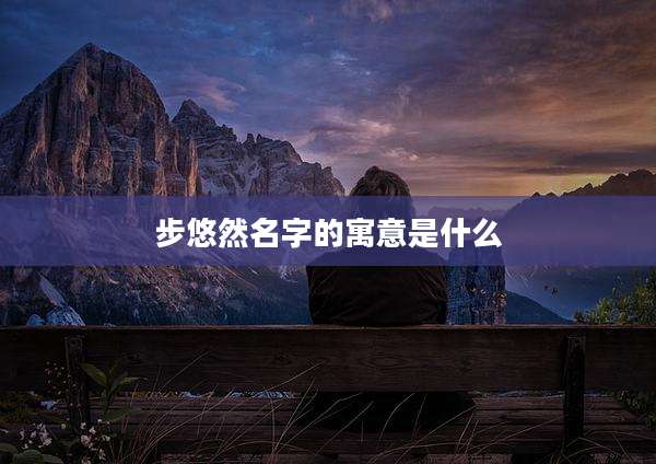 步悠然名字的寓意是什么