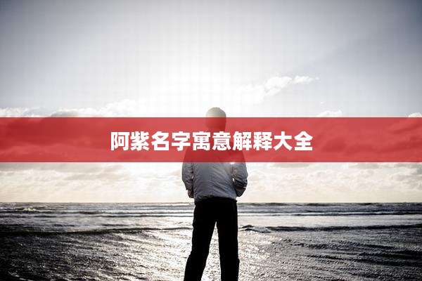 阿紫名字寓意解释大全