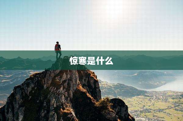 惊寒是什么