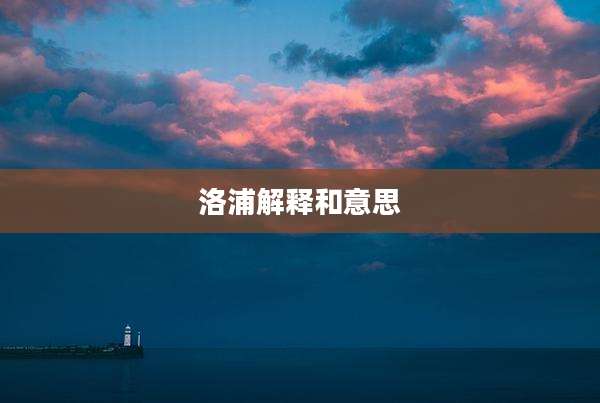 洛浦解释和意思