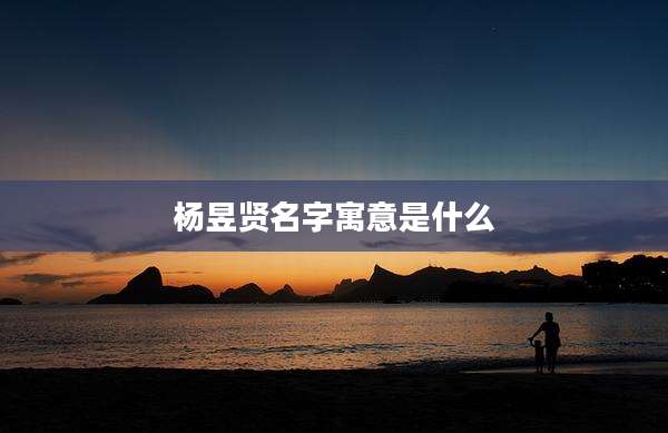 杨昱贤名字寓意是什么