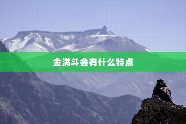 金满斗会有什么特点