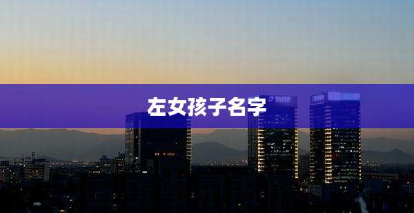 左女孩子名字