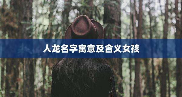 人龙名字寓意及含义女孩