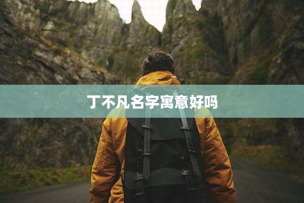 丁不凡名字寓意好吗