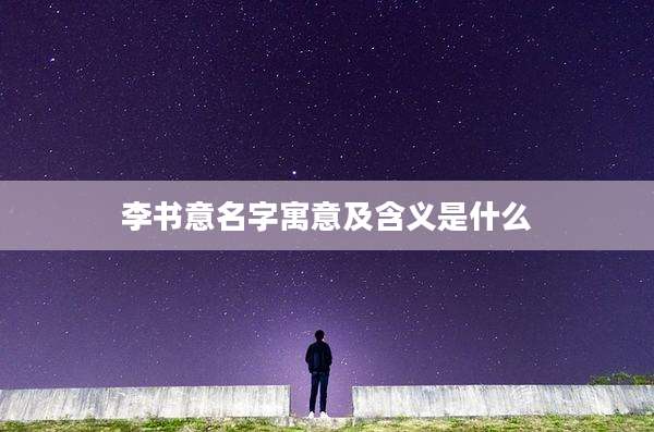 李书意名字寓意及含义是什么