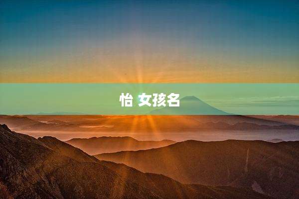 怡 女孩名