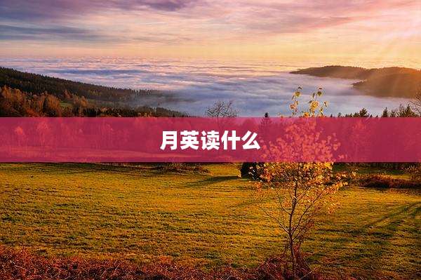 月英读什么