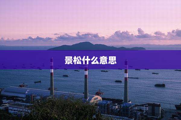 景松什么意思