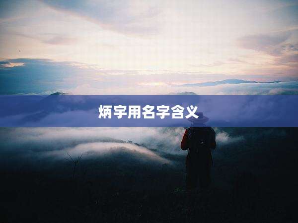 炳宇用名字含义
