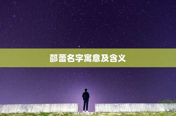 邵蕾名字寓意及含义