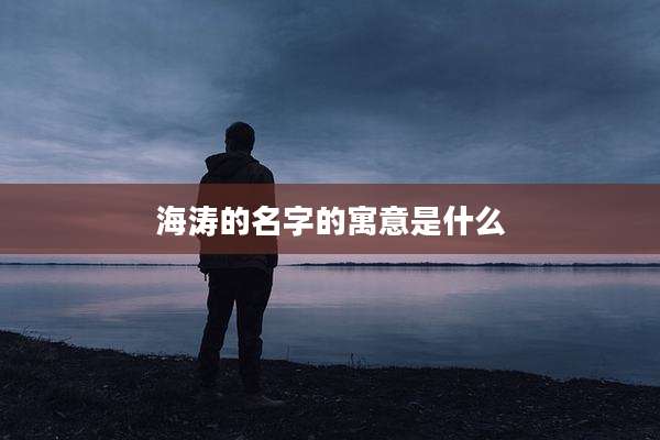 海涛的名字的寓意是什么