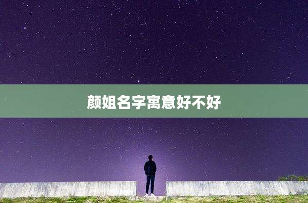 颜姐名字寓意好不好