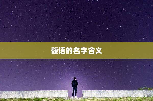 馥语的名字含义