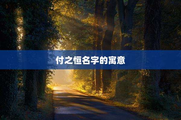 付之恒名字的寓意