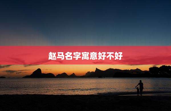 赵马名字寓意好不好