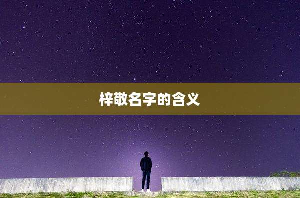 梓敬名字的含义