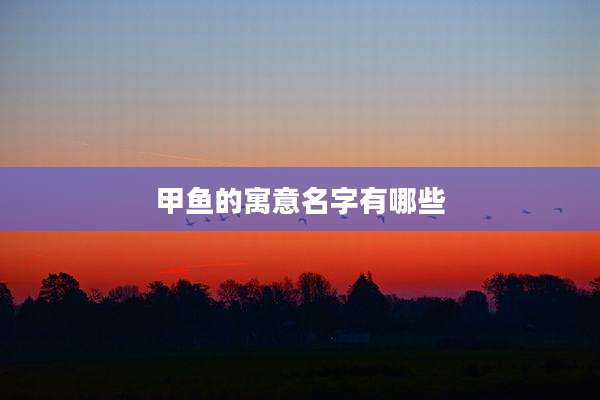 甲鱼的寓意名字有哪些