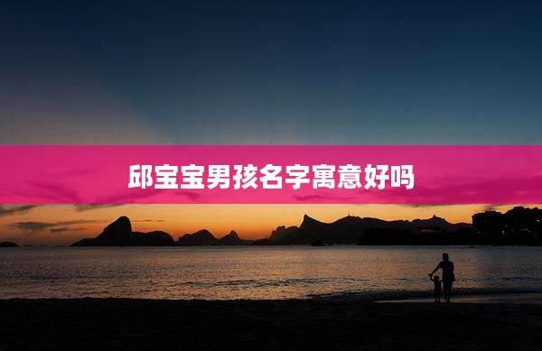 邱宝宝男孩名字寓意好吗