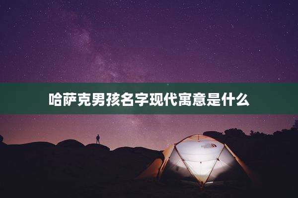 哈萨克男孩名字现代寓意是什么